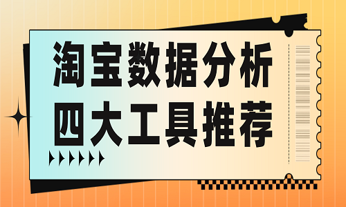 淘宝数据分析四大工具推荐