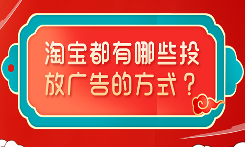 淘宝都有哪些投放广告的方式？