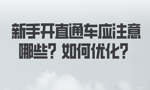 新手开直通车应注意哪些？如何优化？