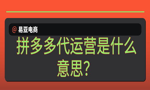 拼多多代运营是什么意思？