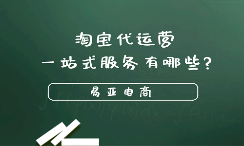 淘宝代运营一站式服务有哪些?