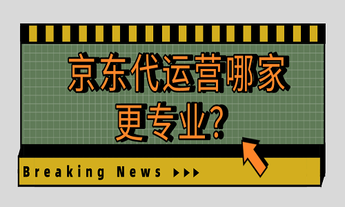 京东代运营哪家更专业？