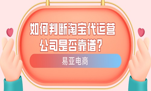 如何判断淘宝代运营公司是否靠谱？