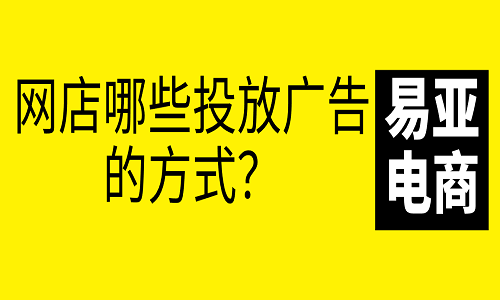 淘宝代运营：网店哪些投放广告的方式？