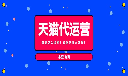 天猫代运营公司都是怎么收费？能做到什么效果？