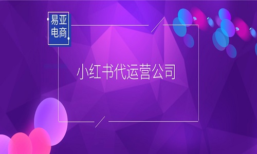 小红书代运营公司合作需要注意哪些问题？