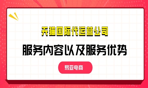 天猫国际代运营公司的服务内容以及服务优势