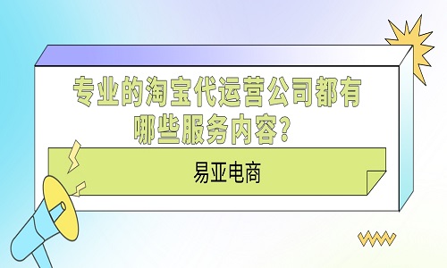 专业的淘宝代运营公司都有哪些服务内容？