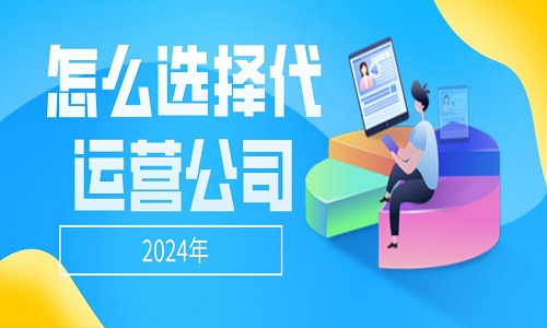 2024年怎么选择淘宝代运营公司？