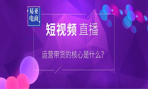 短视频直播运营带货的核心是什么？