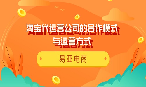 淘宝代运营公司的合作模式与运营方式