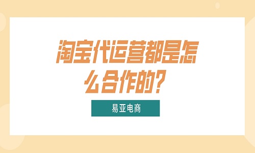 淘宝代运营都是怎么合作的？