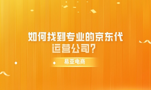 如何找到专业的京东代运营公司？