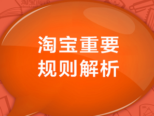 【解读】淘宝6月25日生效的“延迟发货”新规