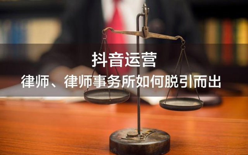 短视频代运营律师事务所如何玩