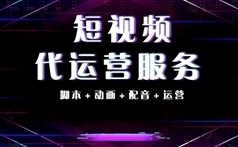 科学运营合理推广彰显抖音短视频代运营性价比