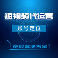 短视频代运营公司的优势有哪些？