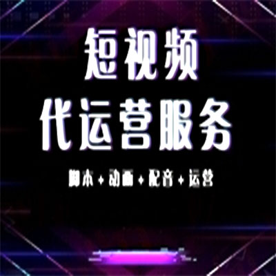 企业需要短视频代运营公司服务的原因是什么