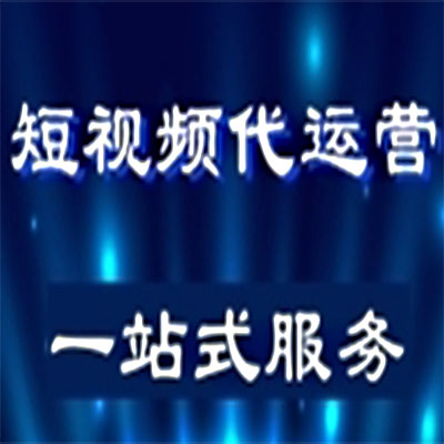 企业视频代运营平台-为什么杭州短视频代运营比