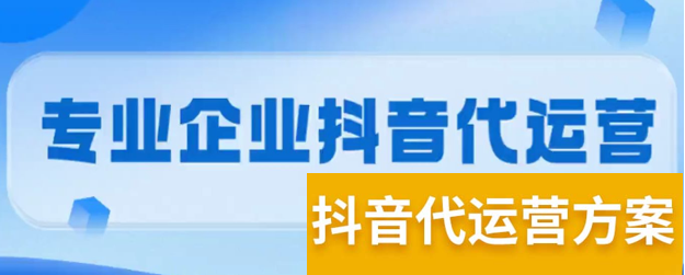 陕西抖音代运营：景区应该怎么找抖音代运营？