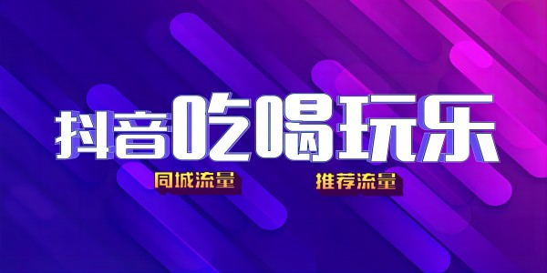 北京代播报价：如何抓住抖音本地生活服务赛道