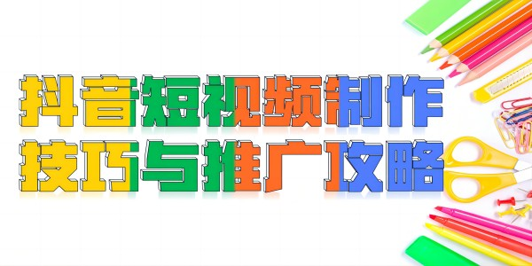 北京抖音宣传：短视频制作技巧与推广攻略