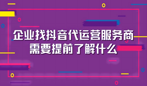 北京短视频推广团队：企业做抖音代运营须知！