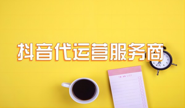 北京蓝V账号营销策划：抖音代运营的优势