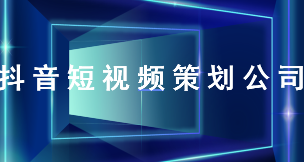 北京短视频剪辑：展会为什么在抖音上发花絮