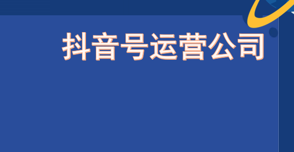 北京短视频拍摄公司：抖音对用户的影响范围