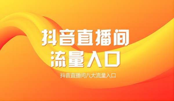 上海抖音推广：直播间的流量入口都有哪些