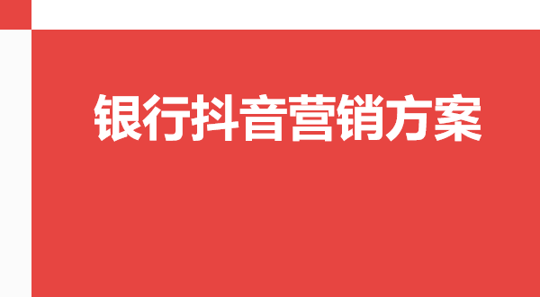 北京直播团队：银行账号做抖音运营注意事项