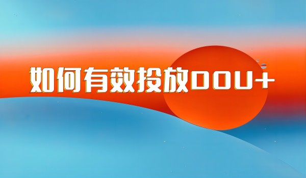 北京短视频运营团队：如何有效投放DOU+