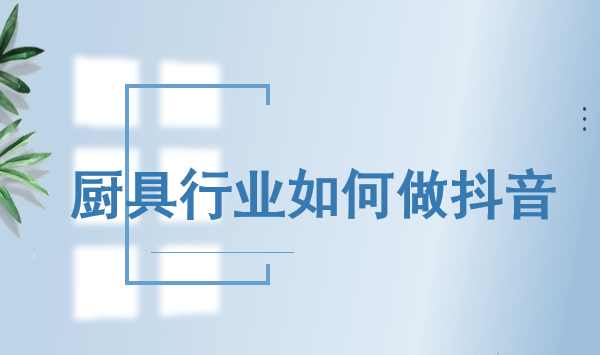 北京短视频公司：金灶厨具在抖音得宣传策略