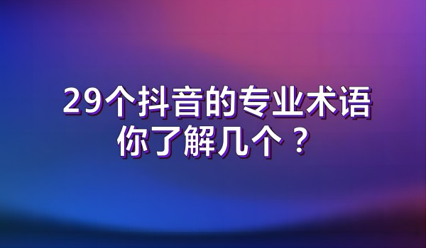 北京景区直播卖票：抖音的30个专业术语