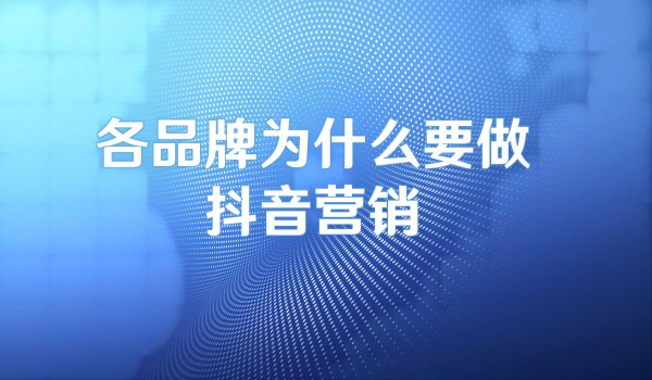 北京本地代运营：各品牌为什么要做抖音账号