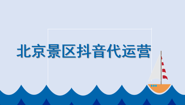 北京景区抖音直播：本地生活商家直播话术