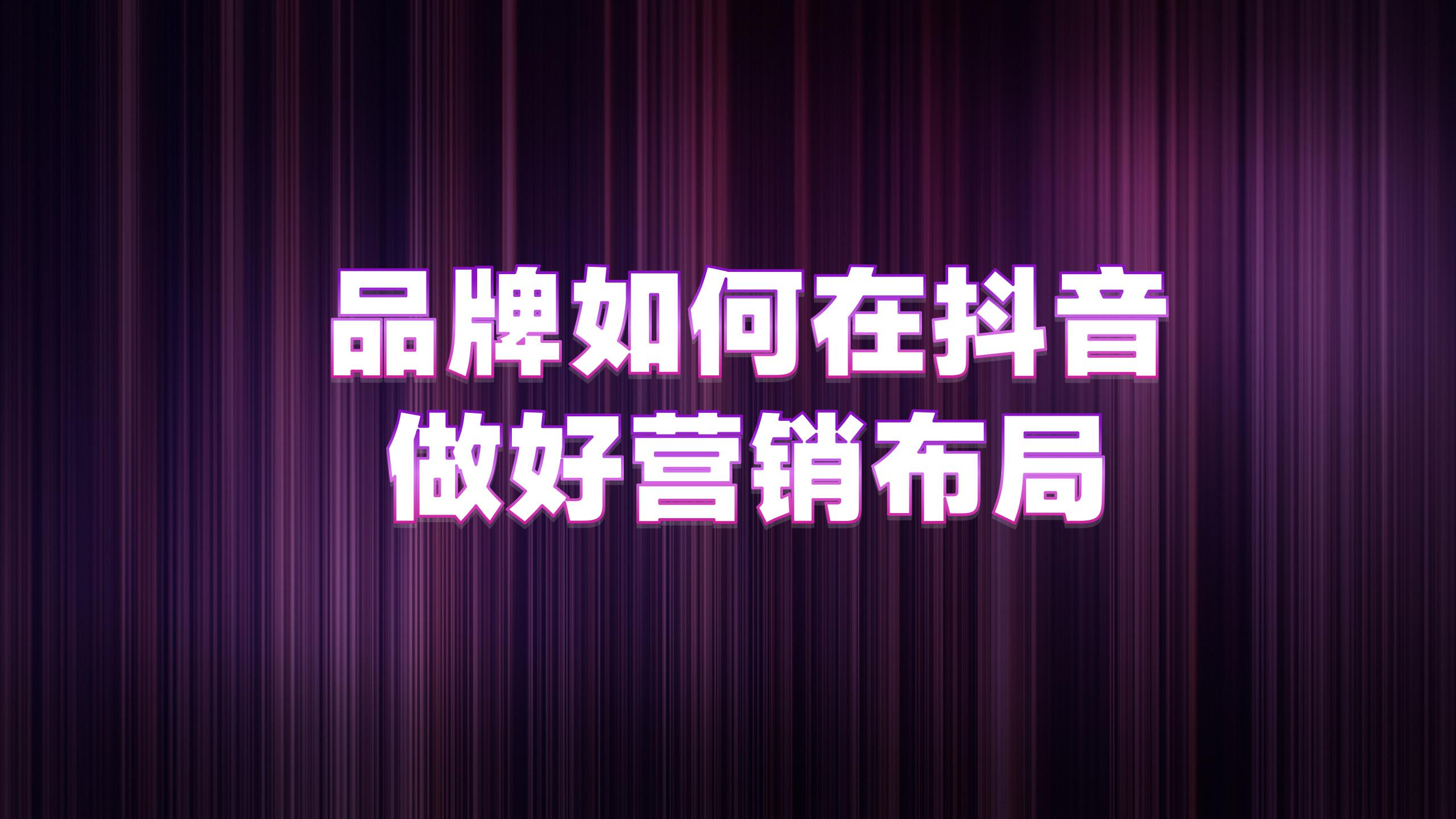 北京直播投流：品牌如何在抖音做好营销布局