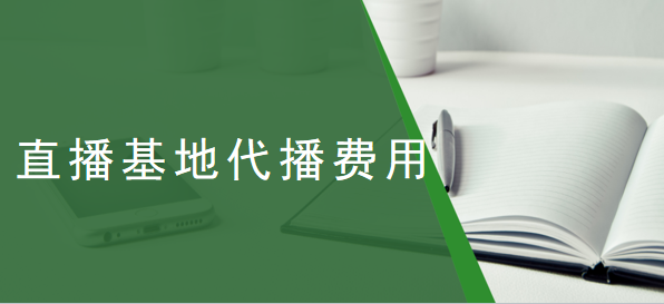 北京抖音直播基地：抖音直播选品建议