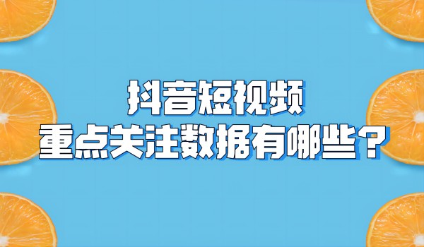 抖音权限开通要求：短视频重点关注数据指标