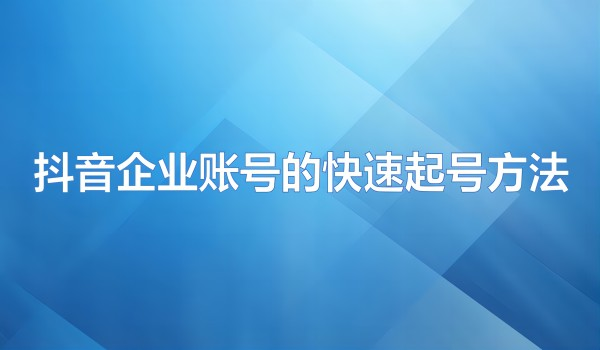 北京短视频矩阵公司：抖音账号快速起号方法