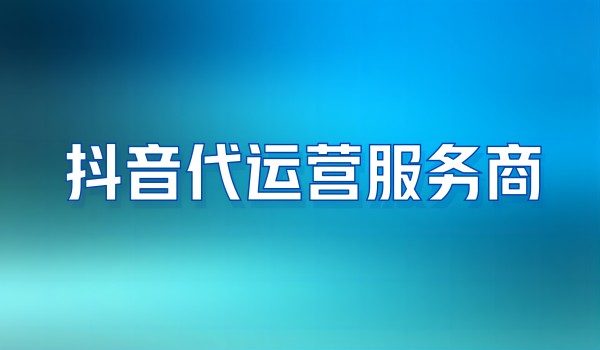 抖音企业号如何精准找对粉丝群体