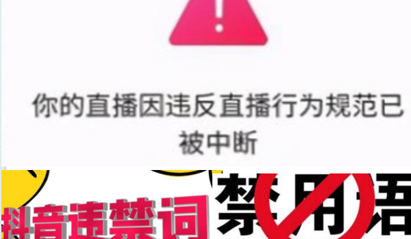 抖音直播间违禁词整理。