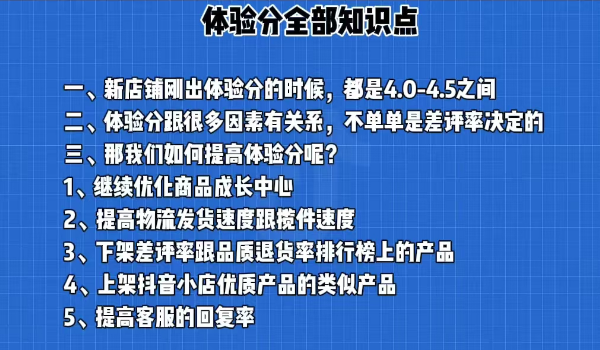 抖音小店体验分必学知识（抖音代运营内部）