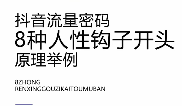 抖音代运营公司内部带钩子开头的文案