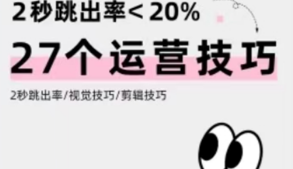 抖音短视频27个运营技巧（抖音运营必看）