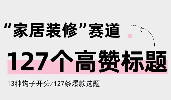 抖音家居装修赛道127个高赞标题（干货）