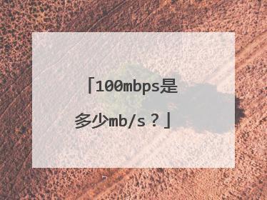 mbps是什么意思？100mbps是几兆xxxx