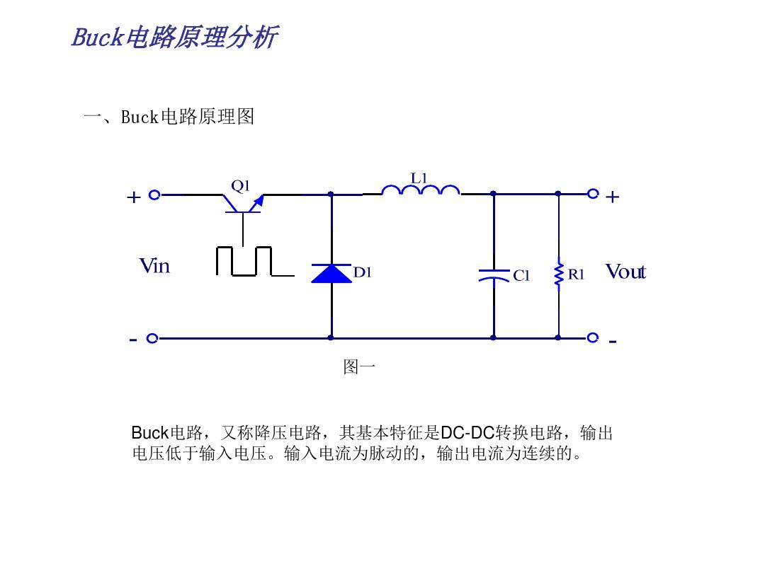 buck电路是什么意思？buck电路图及其工作原理xx