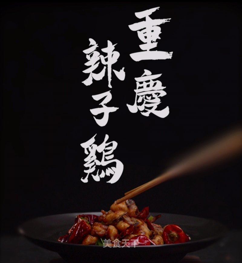 重庆辣子鸡
